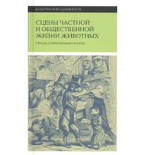 Сцены частной и общественной жизни животных. Этюды современных нравов: Производитель Новое литературное обозрение