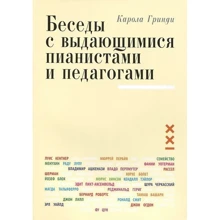 Карола Гринда: Бесіди з видатними піаністами і педагогами. книга 1: Виробник класика XXI
