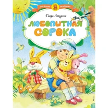 Гайда Лагздинь: Цікава сорока: Виробник Махаон