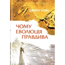 Джеррі Койн: Чому еволюція правдива: Виробник наш формат