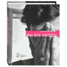 Наталя Арбузова: Ми всі актори: Виробник вектор