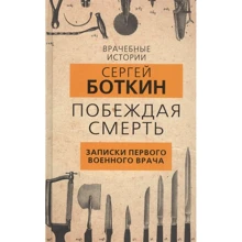 Сергій Боткін: Перемагаючи смерть Записки першого військового лікаря: Виробник Родина
