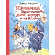 Лариса Кононова: Правила безопасности для котят и не только: Производитель Речь