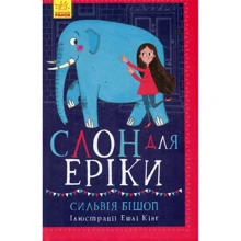 Сільвія Бішоп: Слон для Ерікі: Виробник Ранок