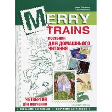 Merry Trains. Посібник для домашнього читання. Четвертий рік навчання (2-е видання, доповнене): Производитель Мандрівець