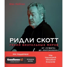 Іен Нейтан: Рідлі Скотт. Геній візуальних світів. Від "Чужого" до "марсіанин": Виробник Ексмо