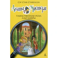 Сэр Стив Стивенсон. Агата Мистери. Книга 12. Таинственная роза Альгамбры: Производитель Азбука