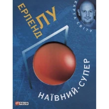Ерленд Лу: Наївний: Производитель Фолио