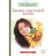 Олег Торсунов: Закони щасливого життя. Том 1: Виробник Амріта