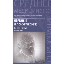 Нервные и психические болезни. Учебное пособие: Производитель Феникс
