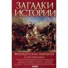 Скляренко, Рудычева, Панкова: Загадки истории. Французская империя и республика: Производитель Фолио