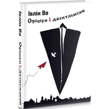 Івлін: Офіцери і джентельмені. Книга 2: Виробник Темпора