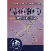 Г. Є. Гронтковська, О. Ф. Косік: Макроекономіка. Практикум: Виробник Центр навчальної літератури (ЦУЛ)