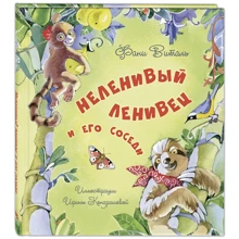 Фані Віталь: Нелінивий лінивець та його сусіди: Виробник Энас-Книга