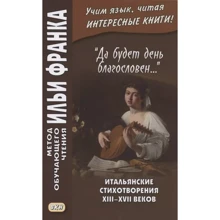 "Да будет день благословен…". Итальянские стихотворения XIII–XVII веков = Benedetto sia `I giorno…: Производитель Восточная книга