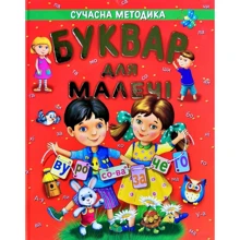 Буквар для малечі. Подарунковий: Производитель Промінь