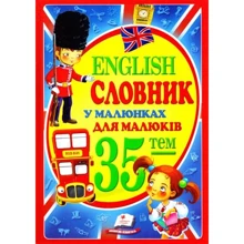 Н. Томашевська: English словник у малюнках для малюків: Производитель Пегас