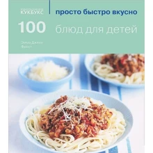 Эмма Джейн Фрост: 100 блюд для детей: Производитель Кукбукс