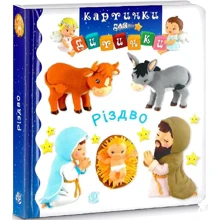 Емілі Бомон: Різдво. Картинки для дитинки: Производитель Навчальна книга Богдан