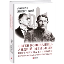 Данило Яневський: Євген Коновалець. Андрій Мельник. Портрети на тлі епохи. Перша спроба наукової біографії: Виробник Фолио
