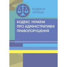 Кодекс України про адміністративні правопорушення. Станом на 9 вересня 2022 р.: Производитель Професіонал