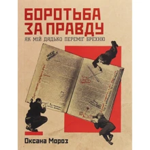 Оксана Мороз: Боротьба за правду. Як мій дядько переміг брехню: Виробник Yakaboo Publishing