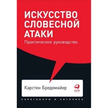 Карстен Бредемайер: Искусство словесной атаки. Практическое руководство: Производитель Альпина Паблишер