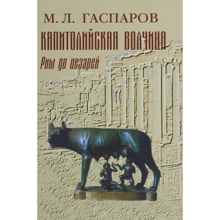 Михаил Гаспаров: Капитолийская волчица. Рим до цезарей: Производитель Книжный клуб 36,6