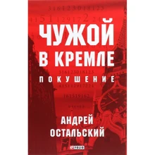 Андрій Остальский: Чужий в Кремлі. замах: Виробник Фолио