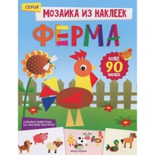 Мозаика из наклеек. Ферма: Производитель ПЕТ