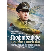 Альберт Кессельрінг: Люфтваффе. Тріумф та враження. Спогади фельдмаршала Третього рейху. 1933-1947: Виробник КНТ
