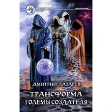 Дмитро Лазарєв: Трансформа. Голем Творця: Виробник Альфа-книга