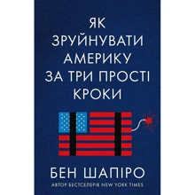 Бен Шапіро: Як зруйнувати Америку за три прості кроки: Производитель Наш формат