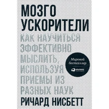 Річард Нейсбіт: Мозгоускорітелі. Як навчитися ефективно мислити, використовуючи прийоми з різних наук: Виробник Паблішер