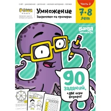 Навчальна зошит Банда розумників Реши-пиши Множення Закріплюємо на прикладах 7-8 років (УМ481): Виробник банда Розумників