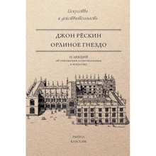 Джон Рескін: Орлине гніздо: Виробник Рипол Класик