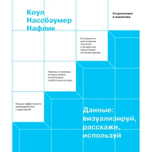Коул Нафлік: Дані. Візуалізуй, розкажи, використовуй. Сторітеллінг в аналітиці: Виробник Манн, Іванов і Фербер