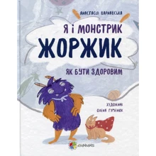 Анастасія Варнавська: Я і монстрик Жоржик. Як бути здоровим: Виробник Основа