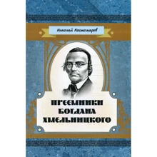 Микола Костомаров: Преемники Богдана Хмельницкого: Производитель Центр навчальної літератури (ЦУЛ)