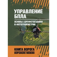 Управление БПЛА. Основы аэрофотосъемки и фотограмметрии. Книга ворога, ворожою мовою: Производитель Сварог