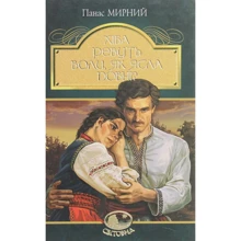 Панас Мирний: Хіба ревуть волі, як ясла повні?: Виробник Навчальна книга Богдан