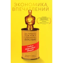 Джеймс Гилмор, Джозеф Пайн: Экономика впечатлений. Как превратить покупку в захватывающее действие: Производитель Альпина Паблишер