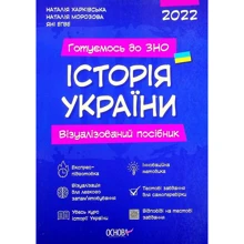 Готуємось до ЗНО. Історія України. Візуалізований посібник: Производитель Основа