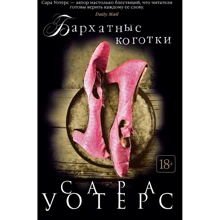Сара Уотерс: Оксамитові кігтики: Виробник Иностранка