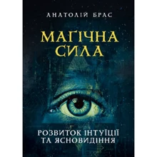 Анатолій Брас: Магічна сила. Розвиток інтуїції та ясновидіння: Виробник Сварог