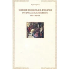 Лариса Пріцак: Основні міжнародні договори Богдана Хмельницького 1648-1657 рр.: Производитель АХТА
