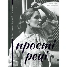 Тетяна Терен, Анна Липківська: Прості речі. Вісім розмов з Адою Роговцевою: Производитель Pabulum
