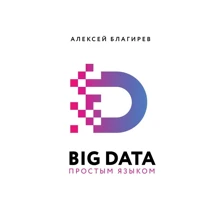 Олексій Благірев: Big Data простою мовою: Виробник АСТ