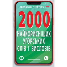 2000 найкорисніших угорських слів і висловів: Производитель Арій