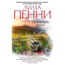 Луиза Пенни. Долгий путь домой: Производитель Азбука